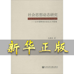社会思想动态研究:以中国特色社会主义为视域