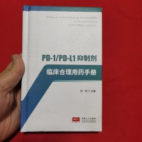 PD-1/PD-L1抑制剂临床合理用药手册