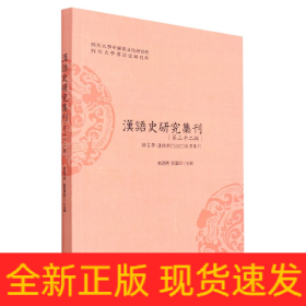 汉语史研究集刊(第三十二辑)