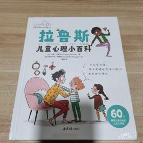 拉鲁斯儿童心理小百科:60个帮助儿童成长的人生大问题（全新 未拆封 精装）