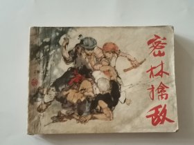 密林擒敌 连环画1982年一版一印