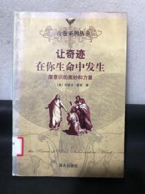 让奇迹在你生命中发生