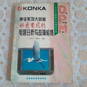 康佳系列大屏幕彩色电视机电路分析与故障检修