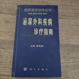 泌尿外科疾病诊疗指南