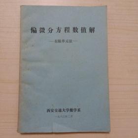 偏微分方程数值解——有限单元法