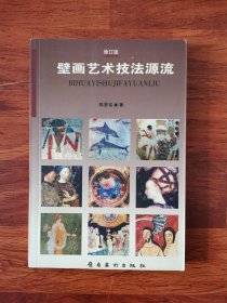 壁画艺术技法源流