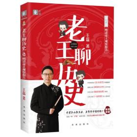 老王聊历史：明清帝王观察报告