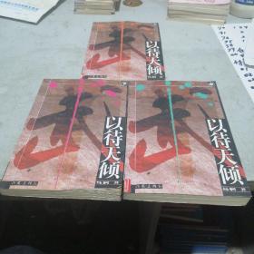 以待天倾上中下