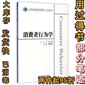 消费者行为学/21世纪普通高等教育规划教材·市场营销系列