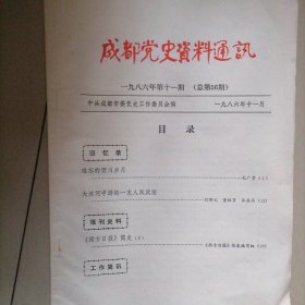 成都党史资料通迅…总第56期，西川书局，大渡河中游的一支人民武装等