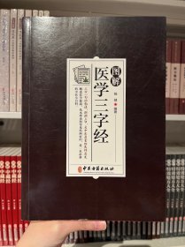 图解医学三字经