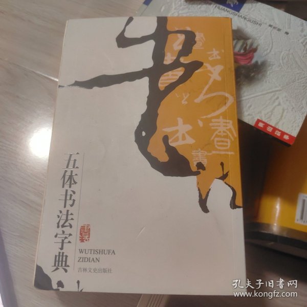 实用书法工具书：五体书法字典