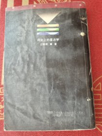 历史上的星占学：了解星占历史