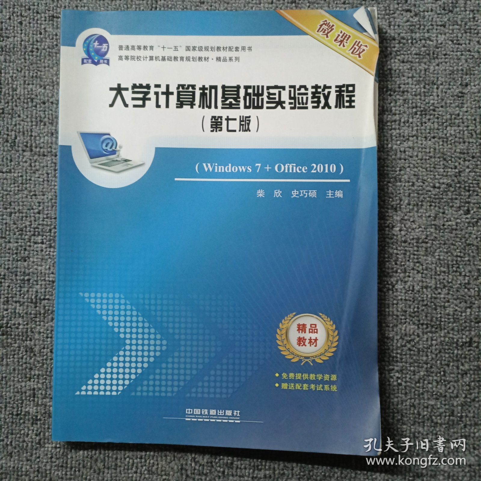 大学计算机基础实验教程（Windows7+Office2010 第七版 微课版）/高等院校计算机基础教育规划教材·精品系