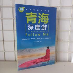 青海深度游Follow Me（第4版）