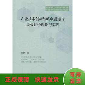 产业技术创新战略联盟运行绩效评价理论与实践