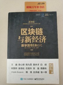 区块链与新经济：数字货币2.0时代