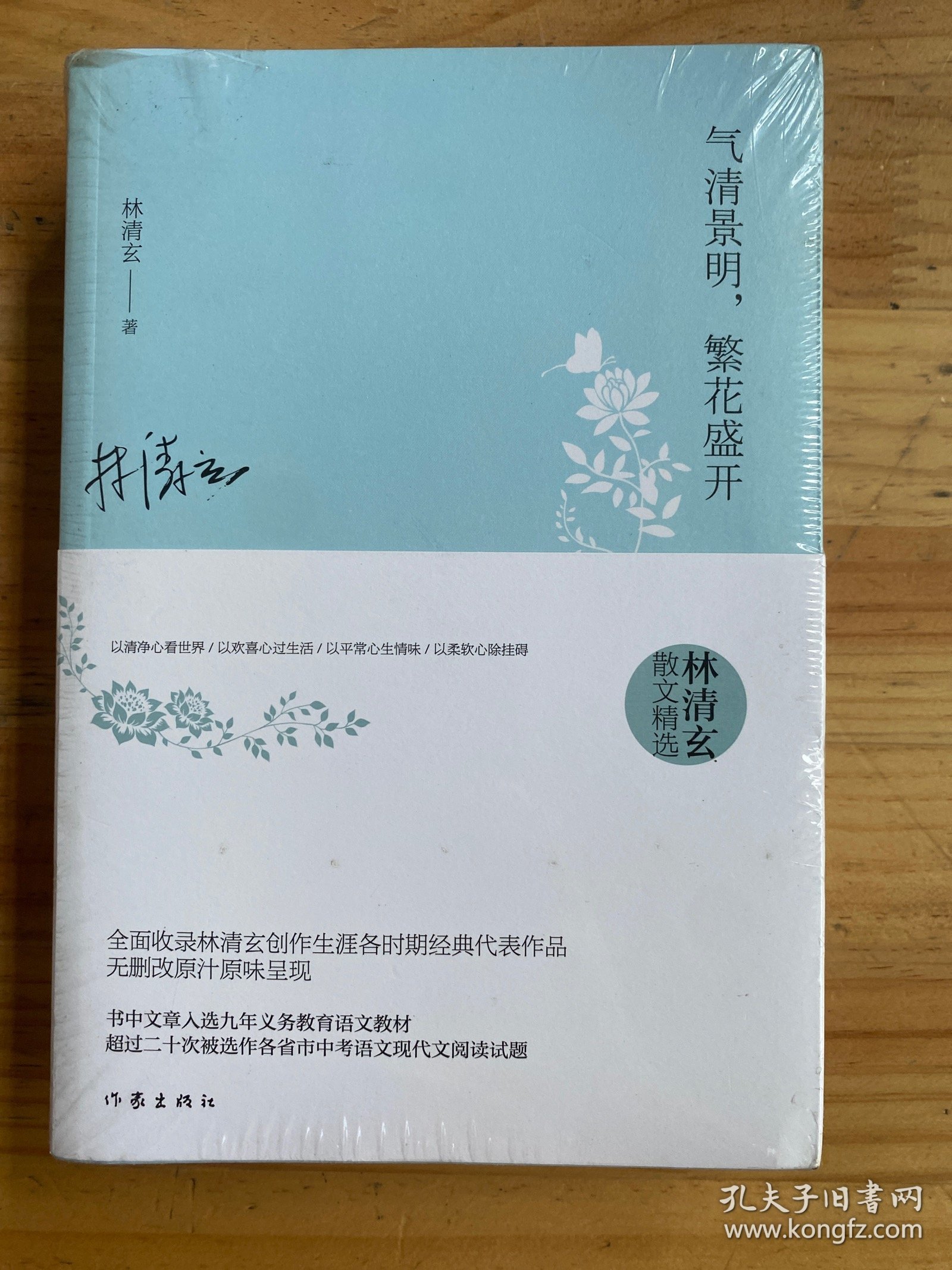林清玄散文精选（两册合售）原塑封