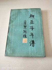 柳亚子年谱