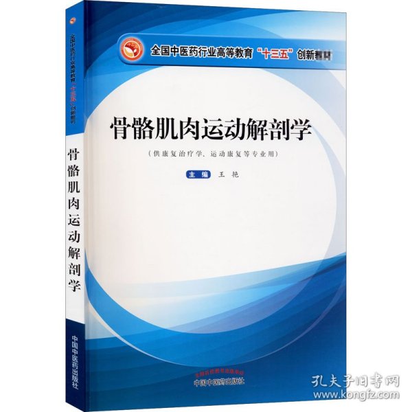 骨骼肌肉运动解剖学·全国中医药行业高等教育”十三五”创新教材