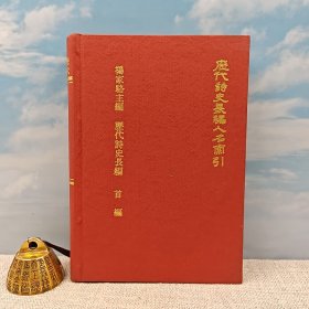 台湾鼎文书局版 杨家骆 主编《歷代詩史長編人名索引 <市场价150以上>》（精装）1972年11月版、自然旧