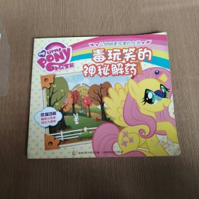小马宝莉让你做更完美的女孩——毒玩笑的神秘解药