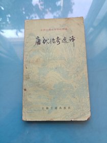 中国古代文学作品选读：唐代传奇选译