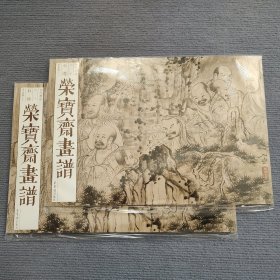 荣宝斋画谱 石涛罗汉图册画集 下