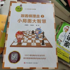 大师三人行少儿国际象棋初级篇中级篇（跟着棋理走，小局面，大智慧；跟着棋理走名局里的超级着法）