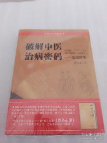 破解中醫(yī)治病密碼