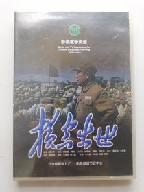 版本自辩 未拆 大陆 剧情 电影 1碟 DVD 横空出世 李雪健 李幼斌 陈瑾 多语种影视译制 影视教学资源