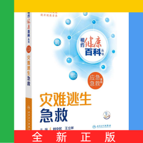 相约健康百科丛书——灾难逃生急救