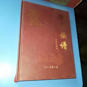 伍氏族谱，河南省信阳市区部分伍氏族谱