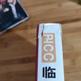 PICC临床应用与安全管理