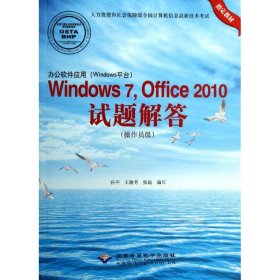 办公软件应用（Windows平台）Windows 7，Office 2010试题解答（操作员级）(1CD)