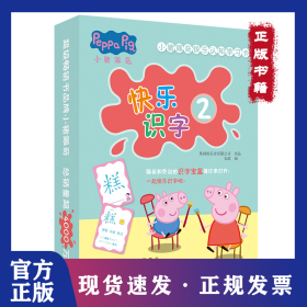 小猪佩奇快乐认知学习卡：快乐识字2 儿童学前幼儿园识字卡汉字早教启蒙宝宝看图认字卡