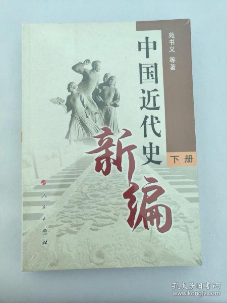 中国近代史新编（下册）