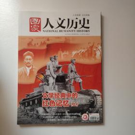 《国家人文历史》2021年 6月下 第12期   文学经典中的红色记忆（上下）