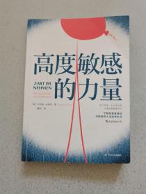 高度敏感的力量