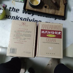 现代汉语词典：2002年增补本(全新未拆封)