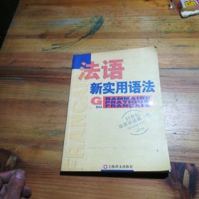 法语新实用语法