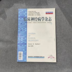 临床神经病学杂志2005年4月 第18卷第2期