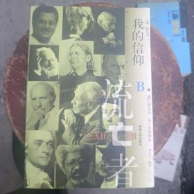 我的信仰