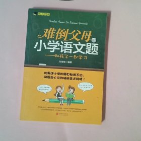 难倒父母的小学语文题