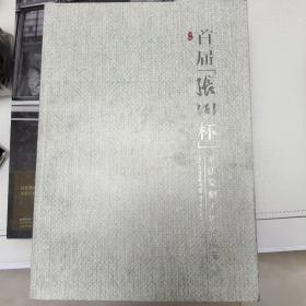 首届张弼杯书法篆刻大赛作品集