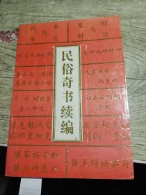 民俗奇书续集 1995年印