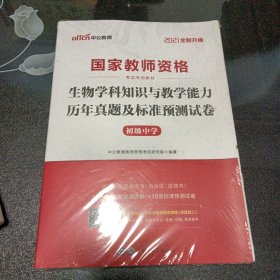 中公版·2017国家教师资格考试专用教材：生物学科知识与教学能力历年真题及标准预测试卷（初级中学）