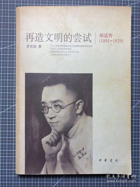 再造文明的尝试：胡适传（1891-1929）