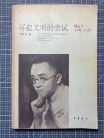 再造文明的尝试：胡适传（1891-1929）