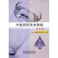 【正版新书】中国居民饮水指南